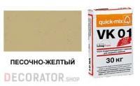 Цветной кладочный раствор quick-mix VK 01.I песочно-желтый 30 кг