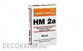 Раствор для забутовки (рядовой кладки) quick-mix HM 2a, 40 кг